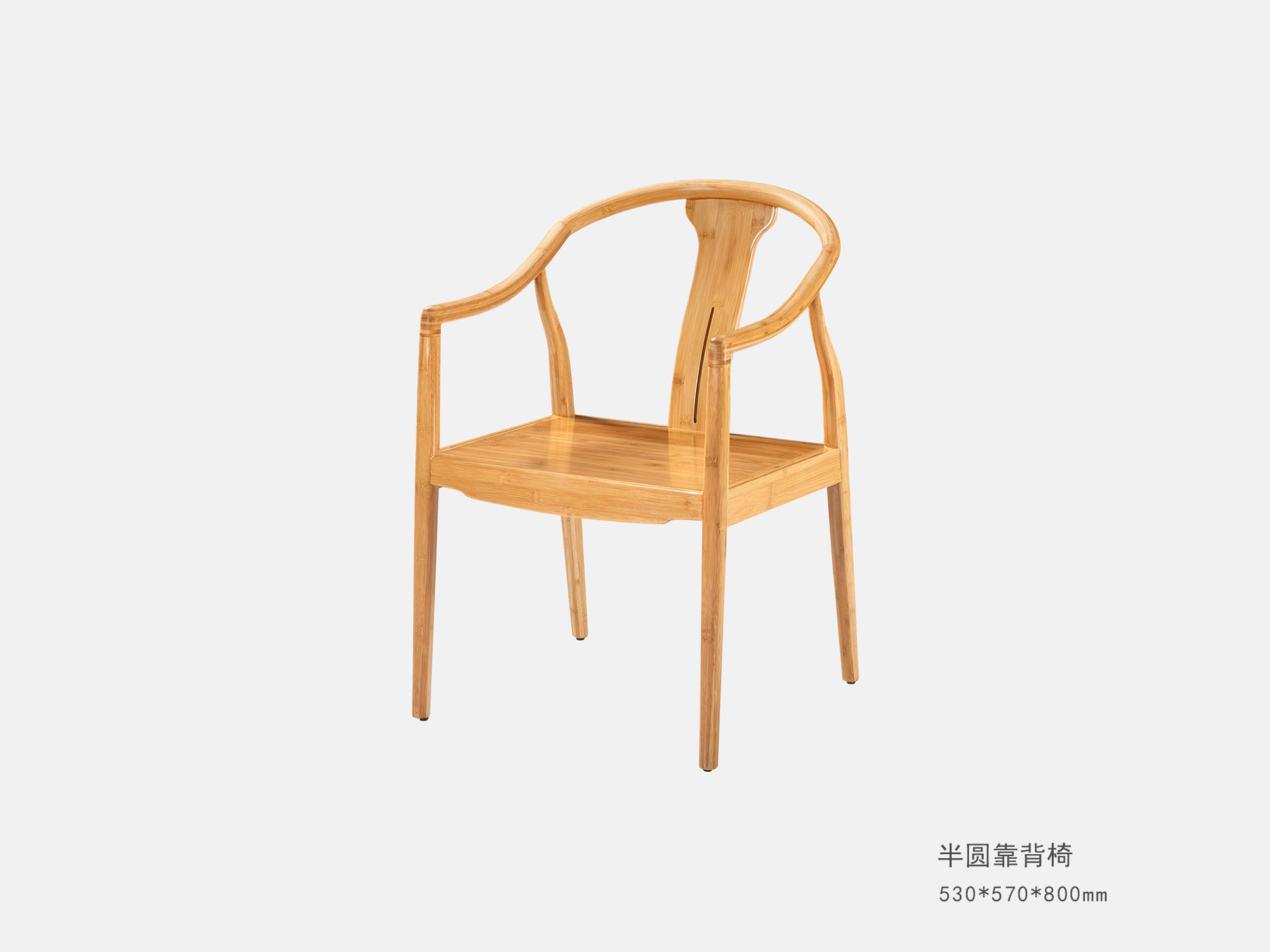 半圓靠背椅