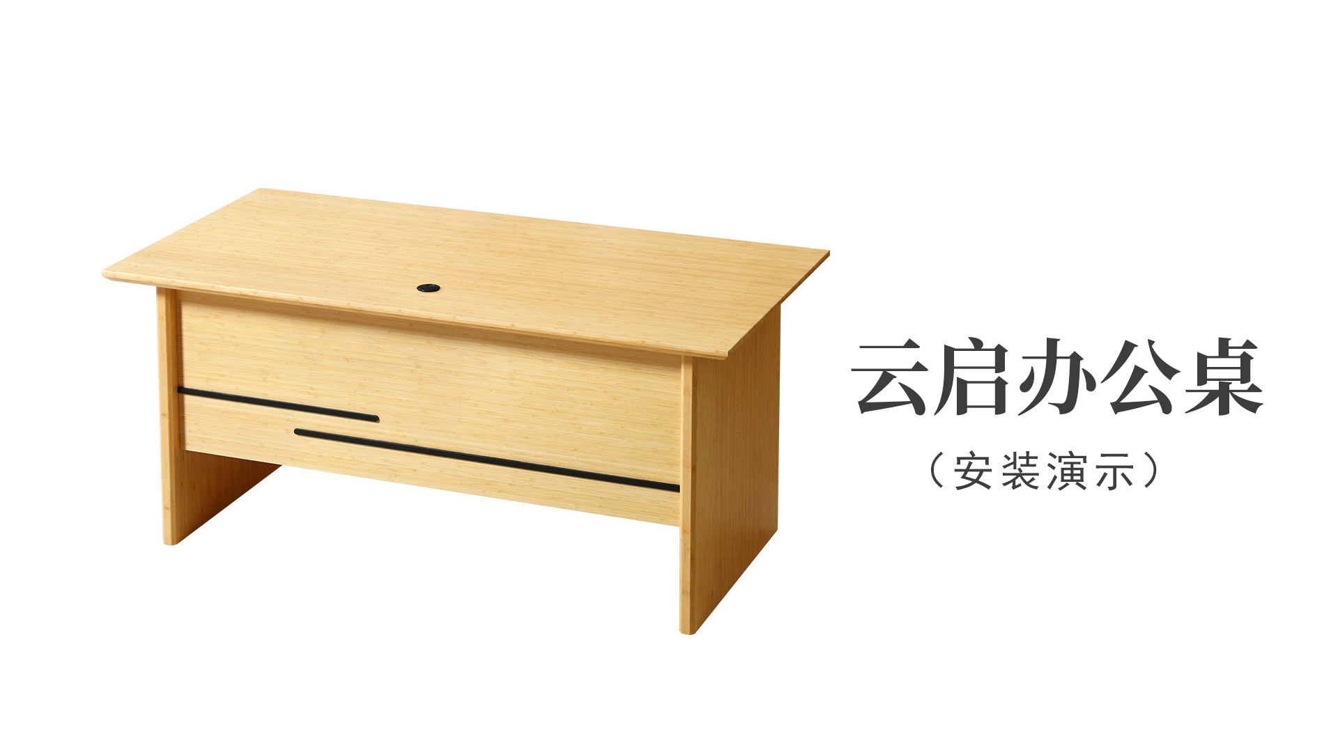 雲啓辦公桌（安裝演示）