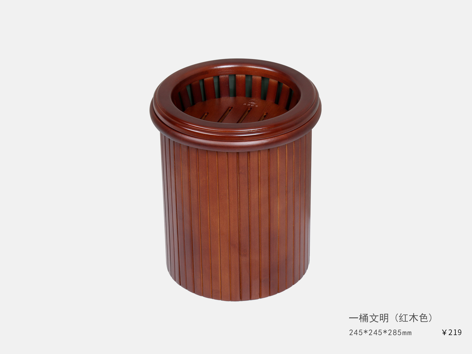 一(yī)桶文(wén)明(míng)（紅(hóng)木(mù)色）