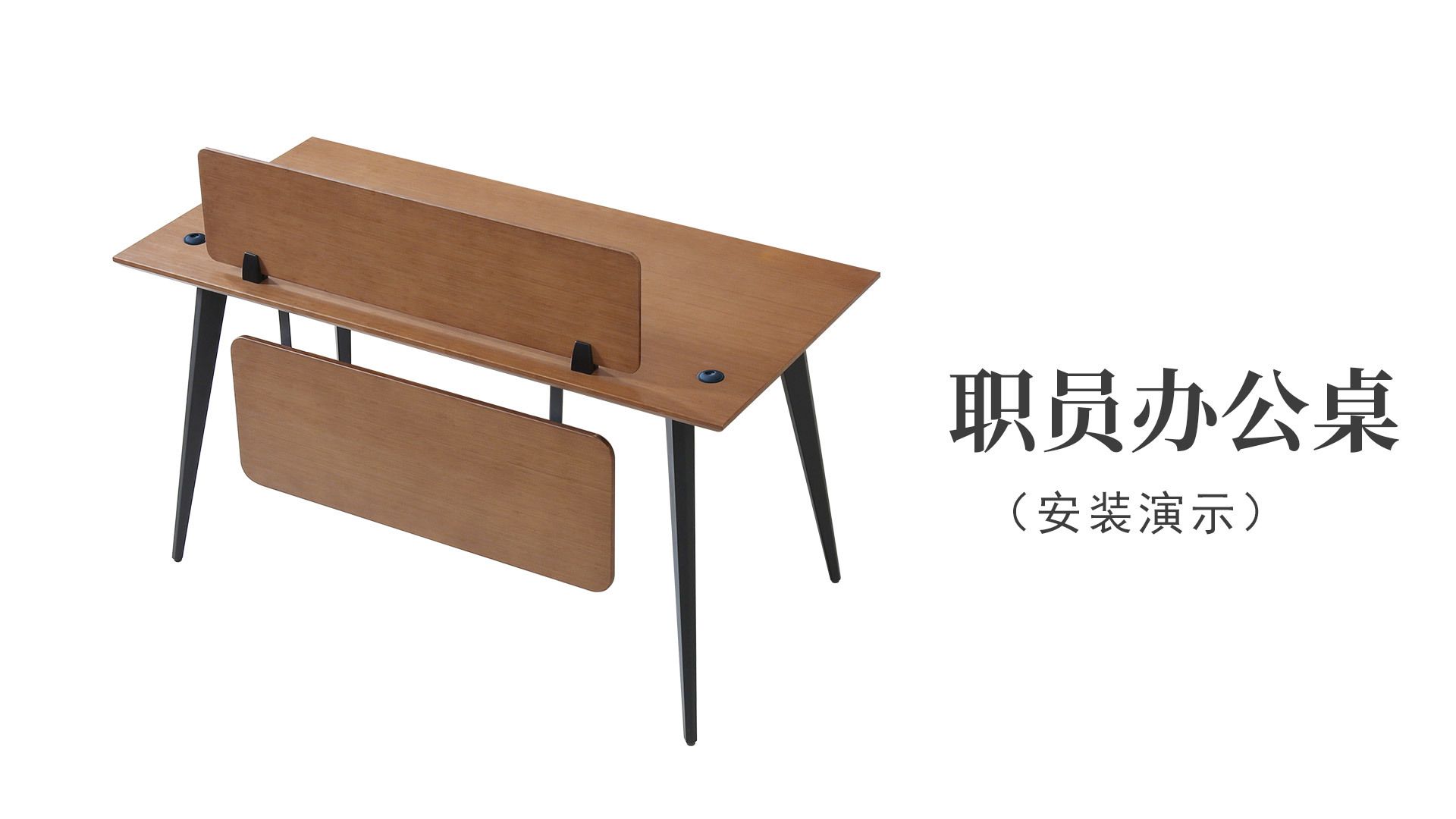 職員(yuán)辦公桌（安裝演示）