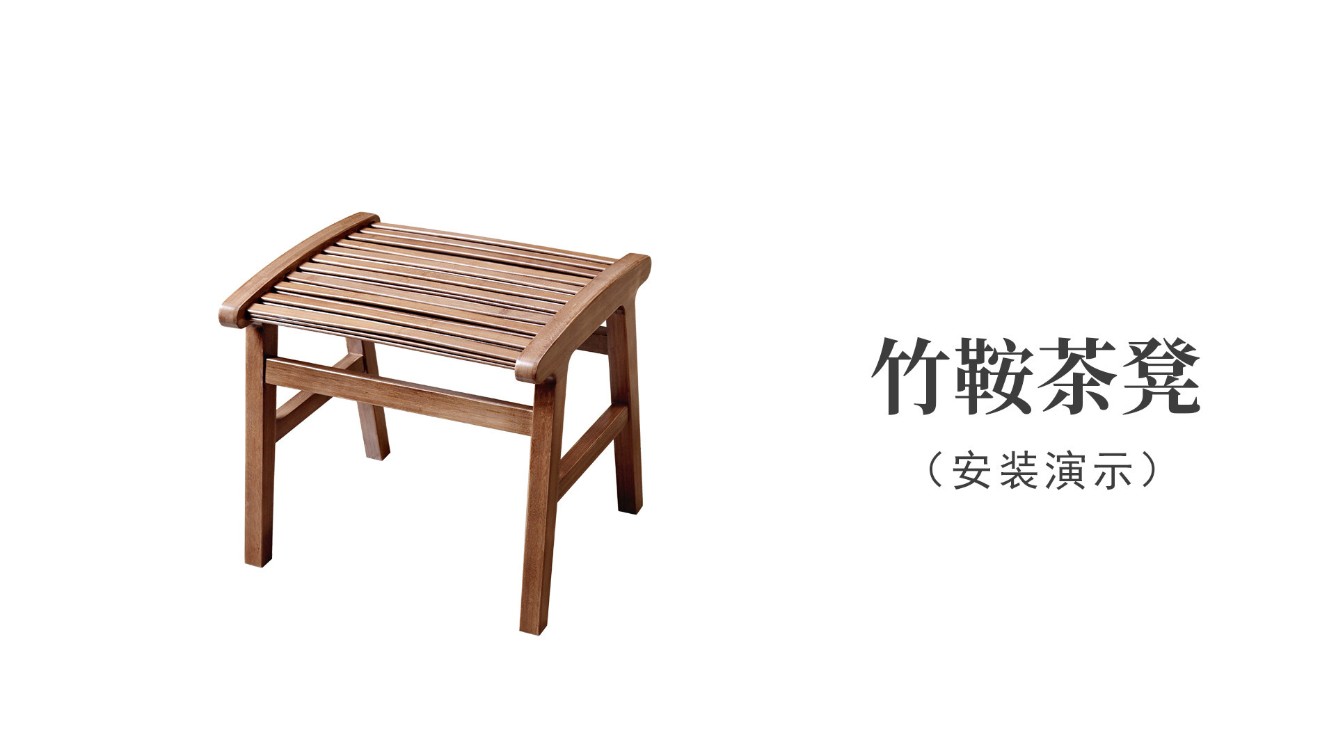 竹鞍茶凳