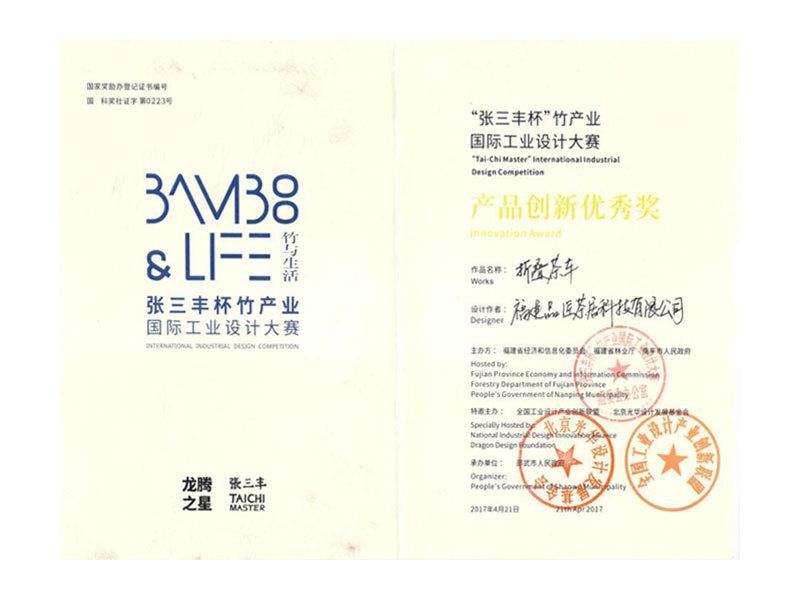 “張三豐杯”竹産業(yè)國(guó)際工(gōng)業(yè)設計(jì)——産品創新金(jīn)獎
