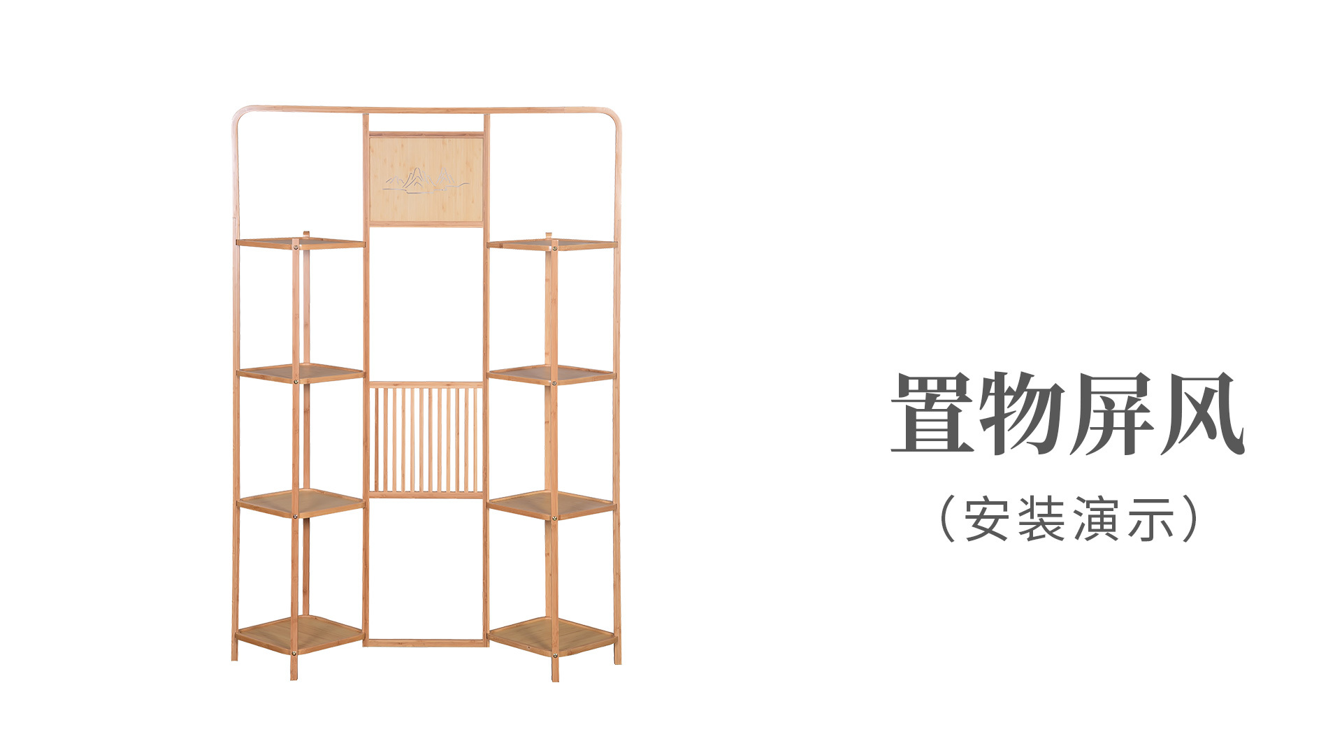 置物(wù)屏風(fēng)
