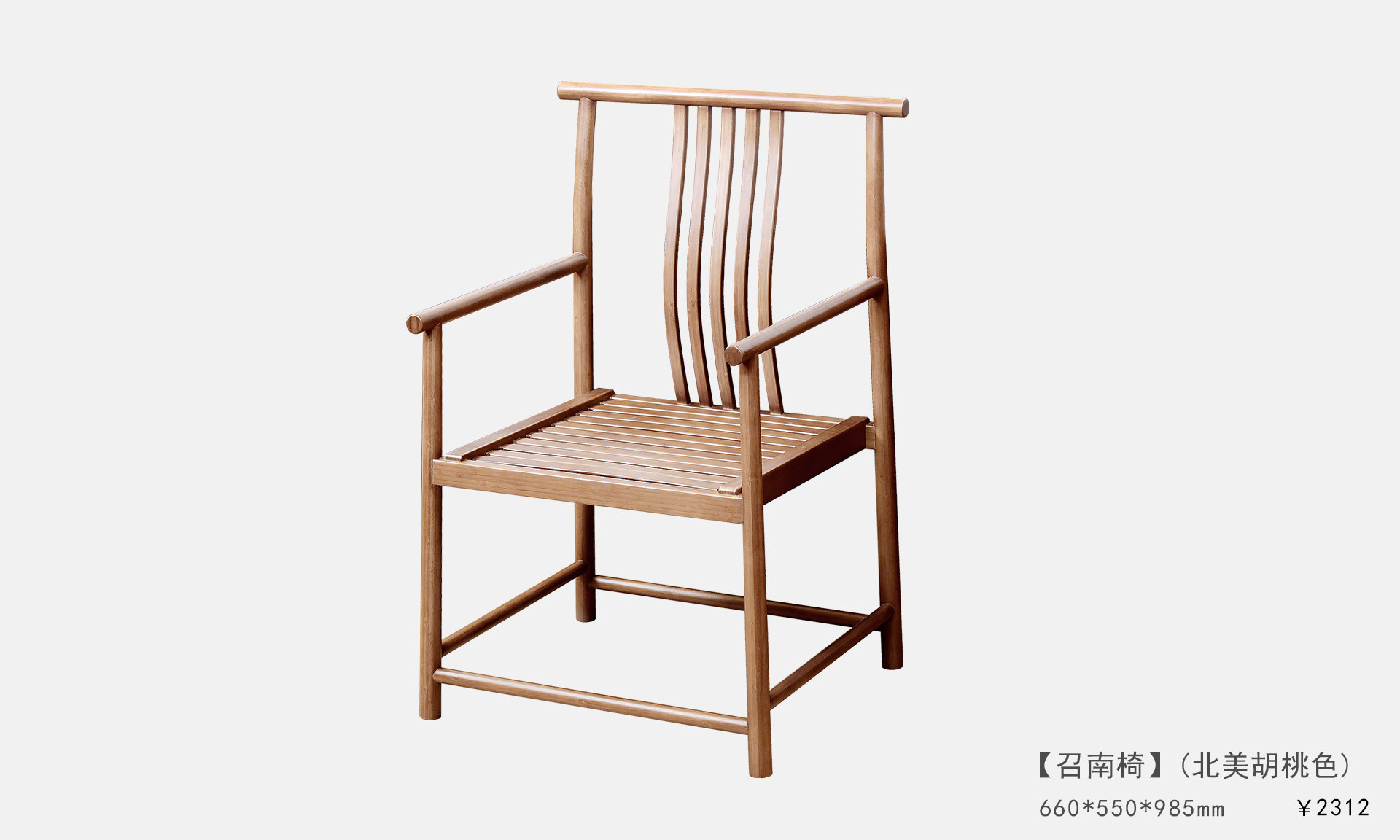 召南(nán)椅 (北(běi)美(měi)胡桃色)