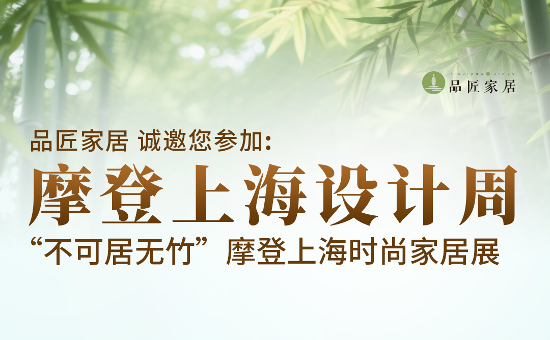 展會(huì)資訊｜摩登上(shàng)海(hǎi)設計(jì)周 • 竹設計(jì)展