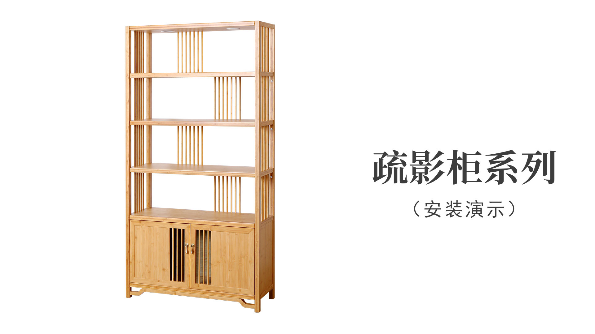 疏影(yǐng)展示櫃