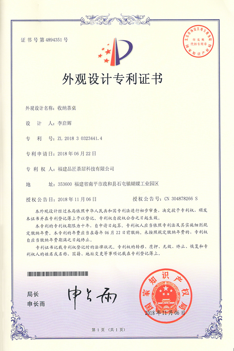 外(wài)觀設計(jì)專利證書(shū) —— 收納茶桌