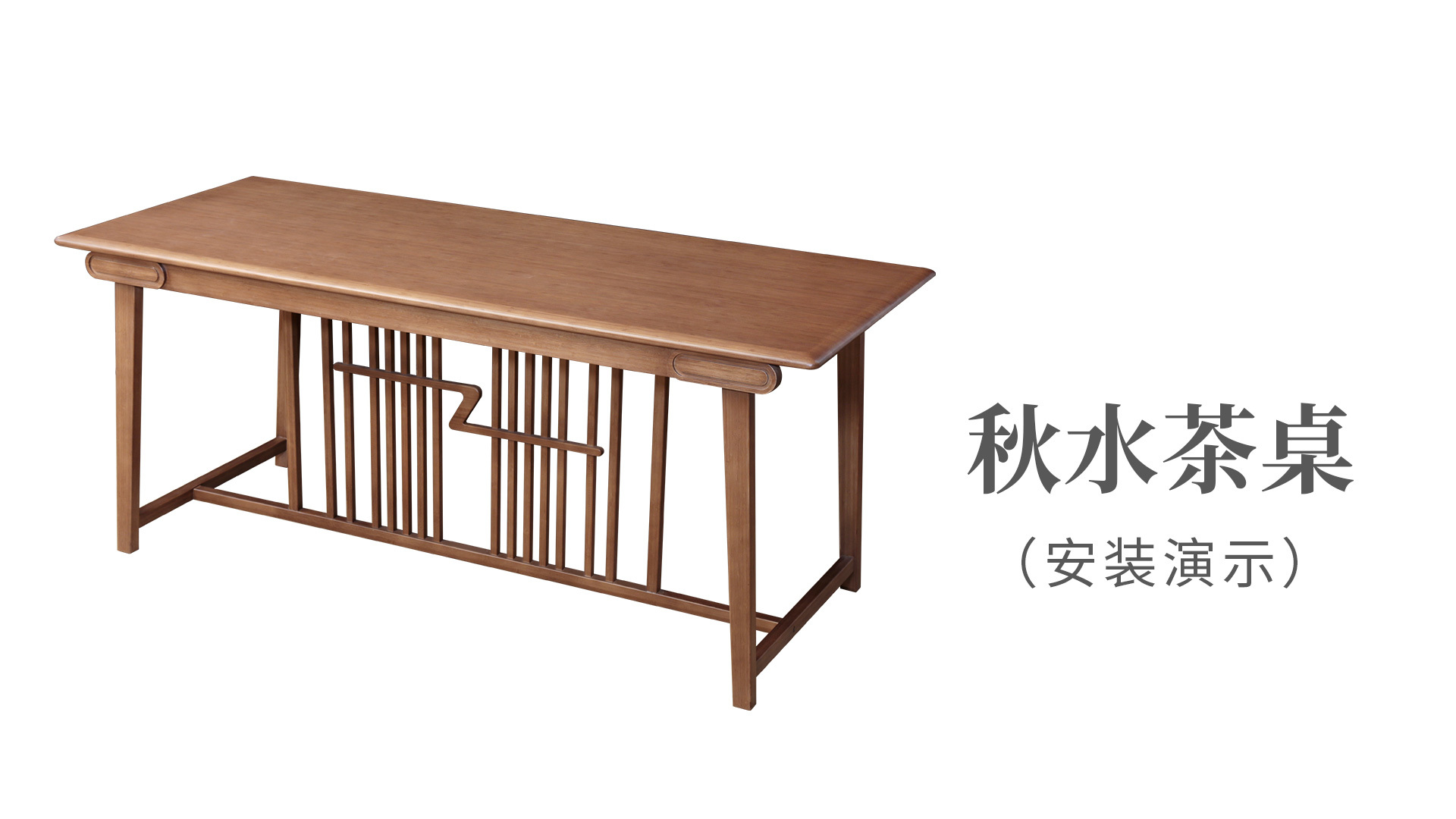 秋水(shuǐ)茶桌