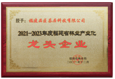 2021-2023年(nián)度福建省林(lín)業(yè)産業(yè)化(huà)龍頭企業(yè)