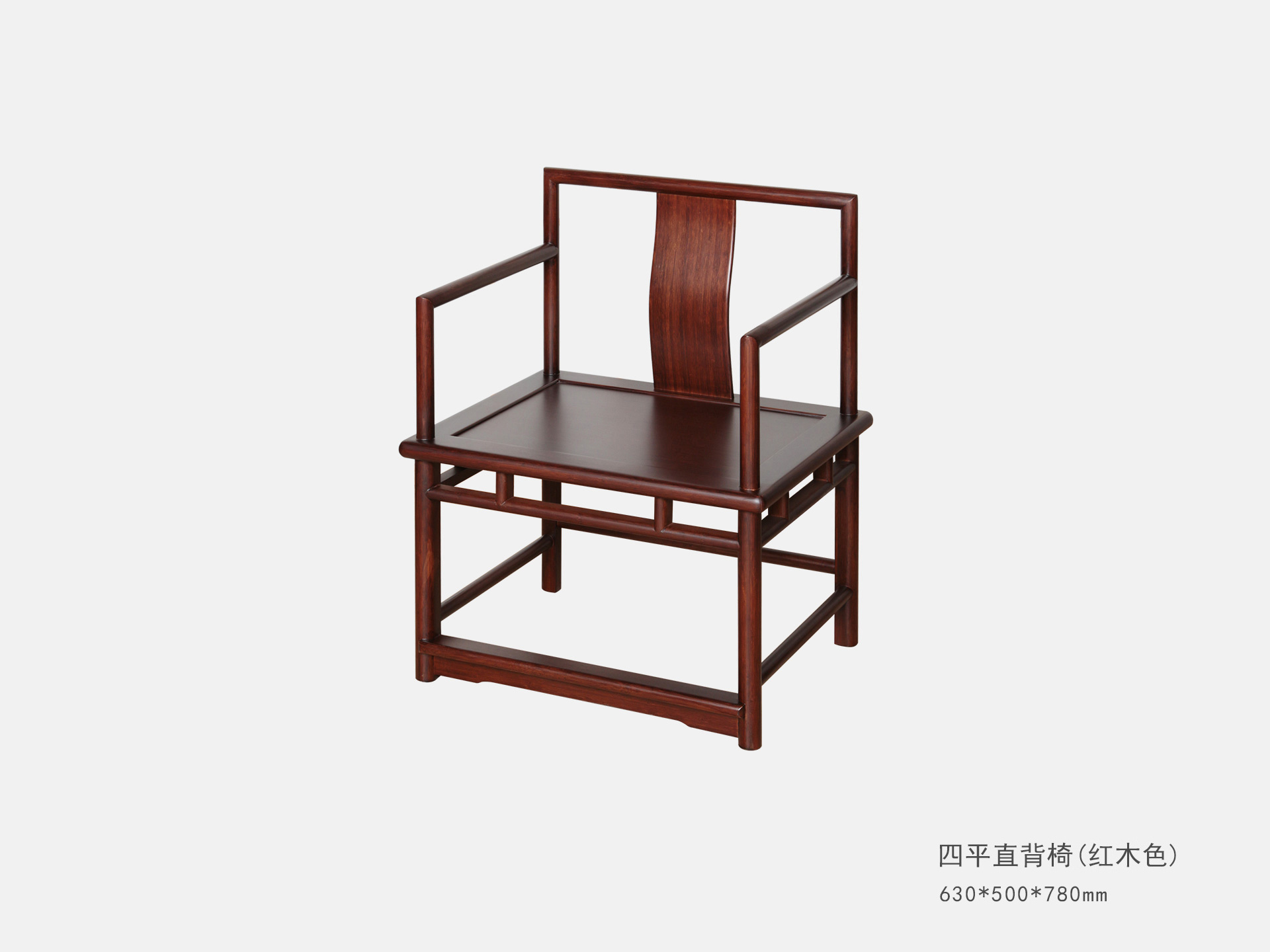 四平直背椅（紅(hóng)木(mù)色）