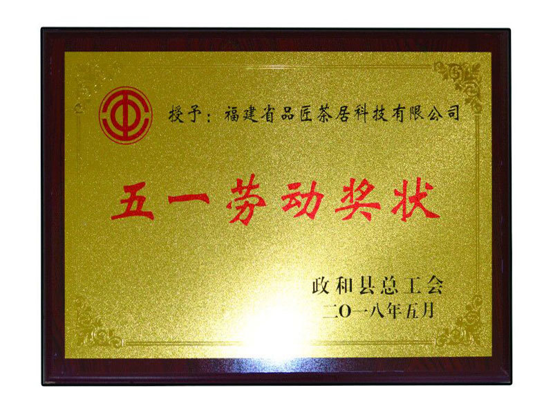 授予“五一(yī)勞動獎狀”