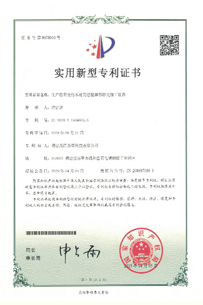 實用(yòng)新型專利證書(shū)—生(shēng)産防黴變竹木(mù)材用(yòng)智能(néng)異彩砂光(guāng)加工(gōng)設備