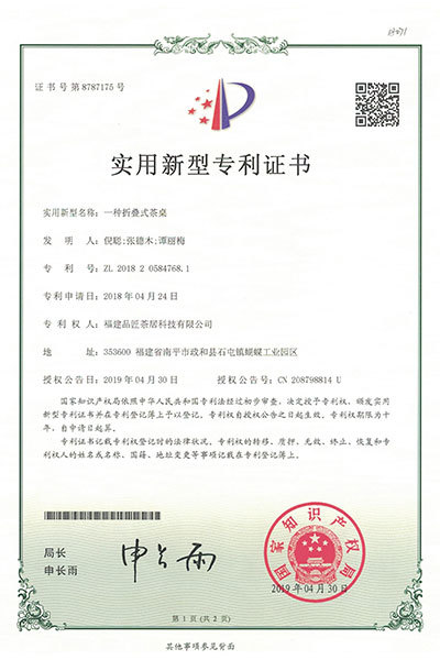 實用(yòng)新型專利證書(shū)—種折疊式茶桌