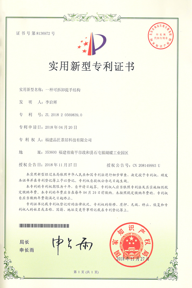 實用(yòng)新型專利證書(shū) —— 一(yī)種可(kě)拆卸提手結構