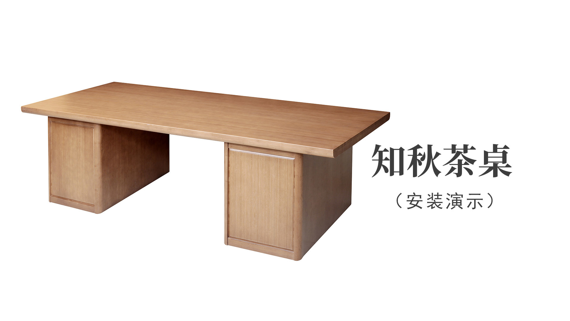 知(zhī)秋茶桌（安裝演示）