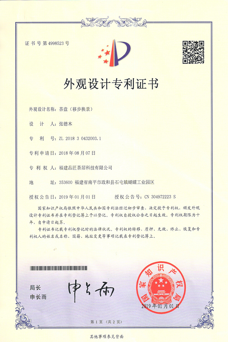 外(wài)觀設計(jì)專利證書(shū) —— 茶盤（移步換景）