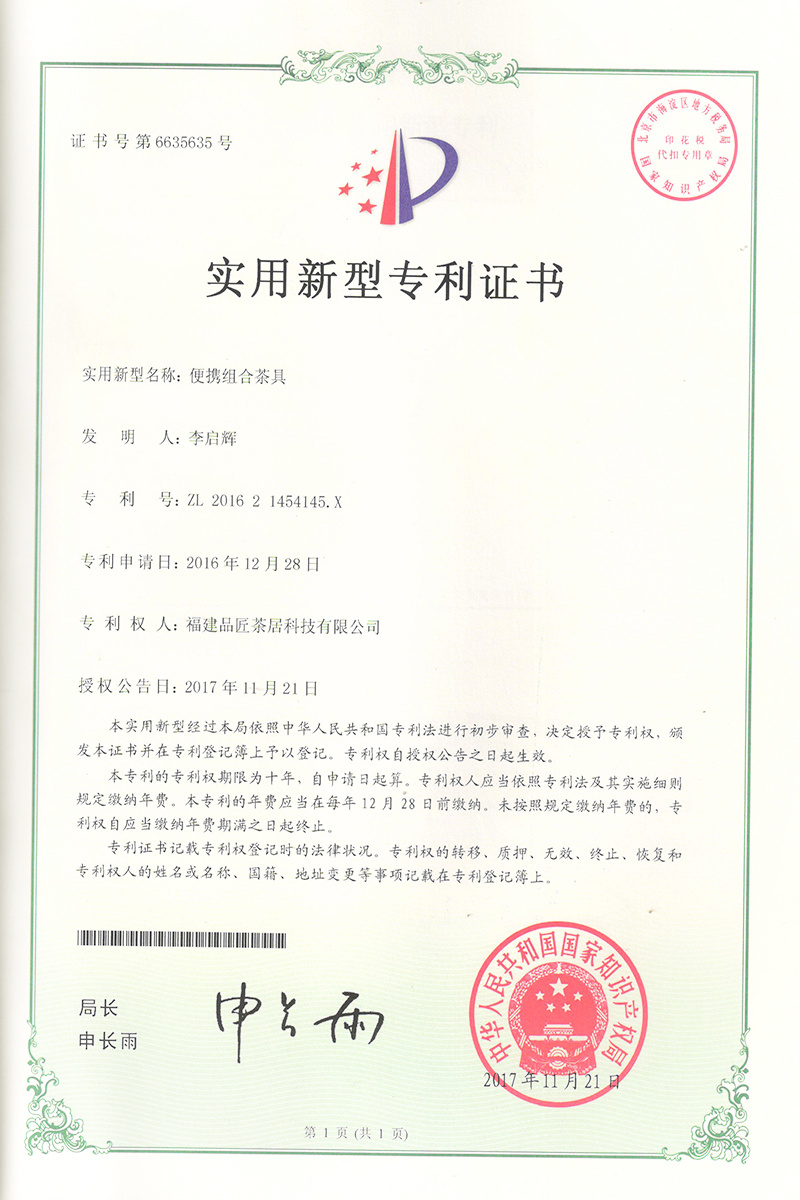 實用(yòng)新型專利證書(shū) —— 便攜組合茶具