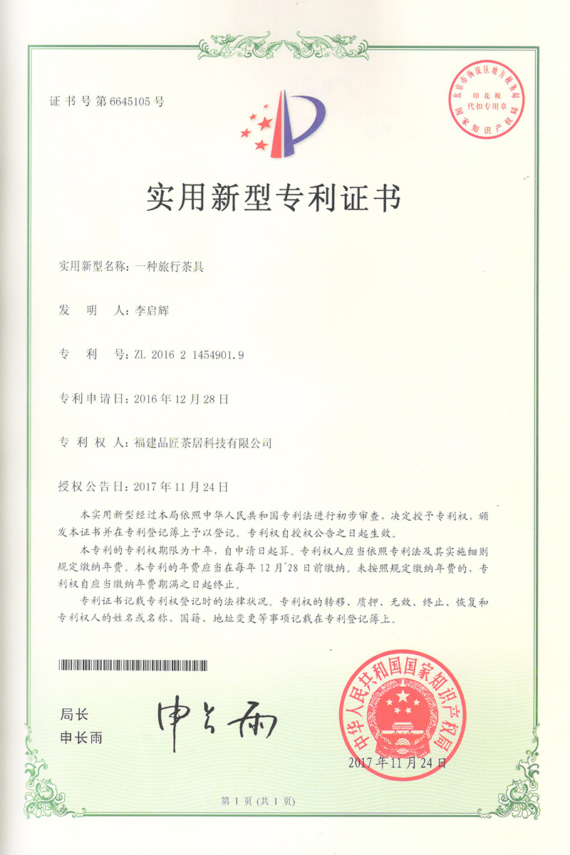 實用(yòng)新型專利證書(shū) —— 一(yī)種旅行(xíng)茶具