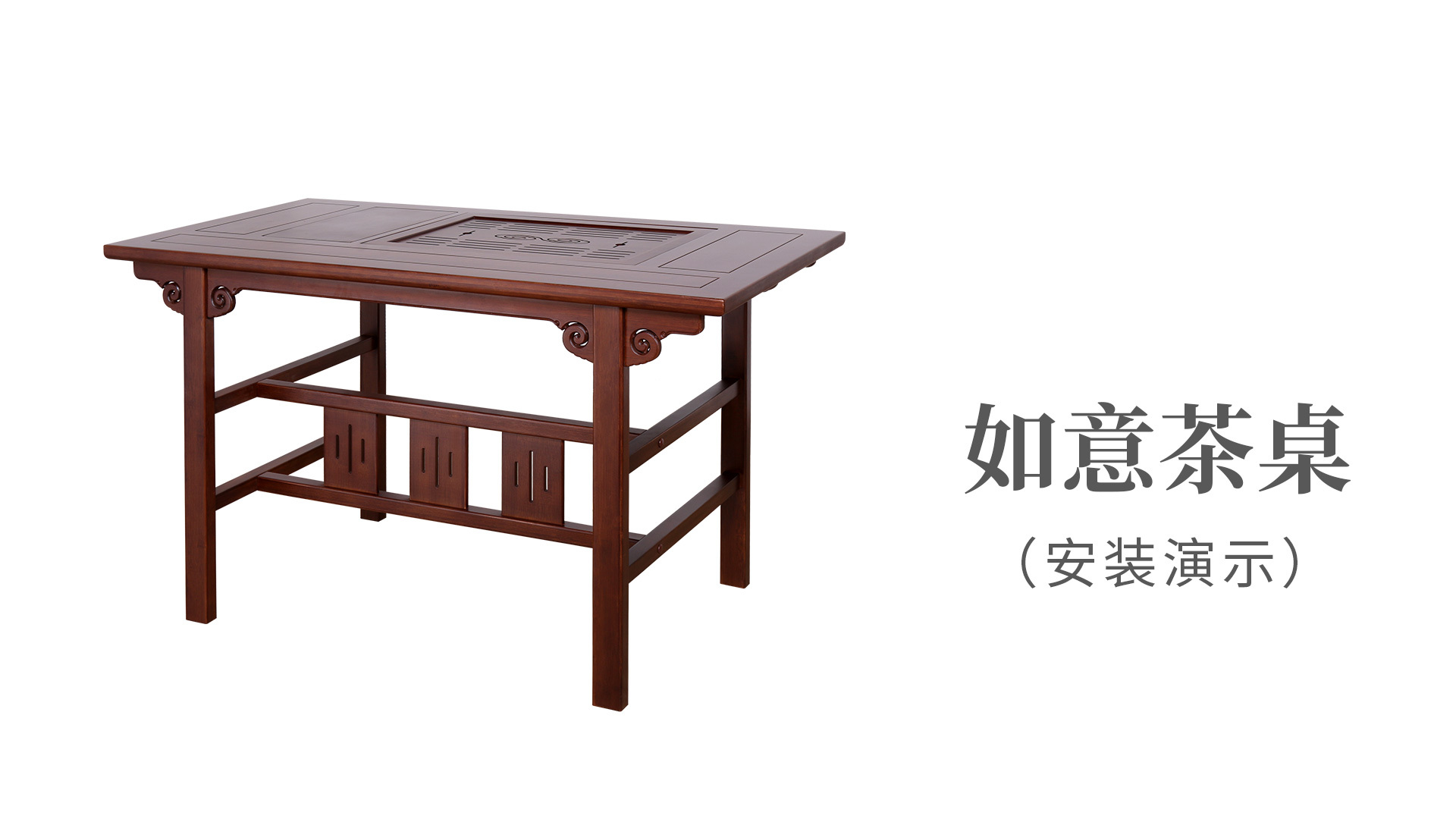 如(rú)意茶桌