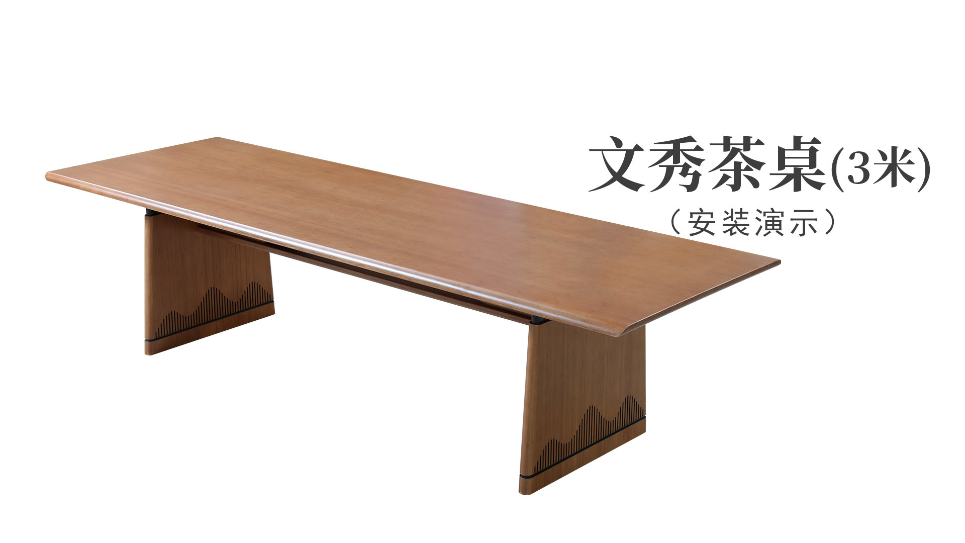 文(wén)秀茶桌3米（安裝演示）