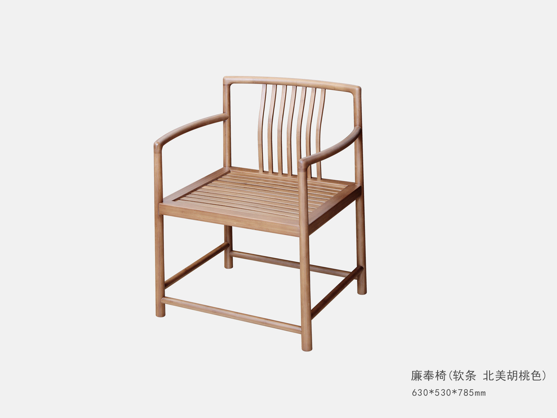 廉奉官椅(軟條 北(běi)美(měi)胡桃色)